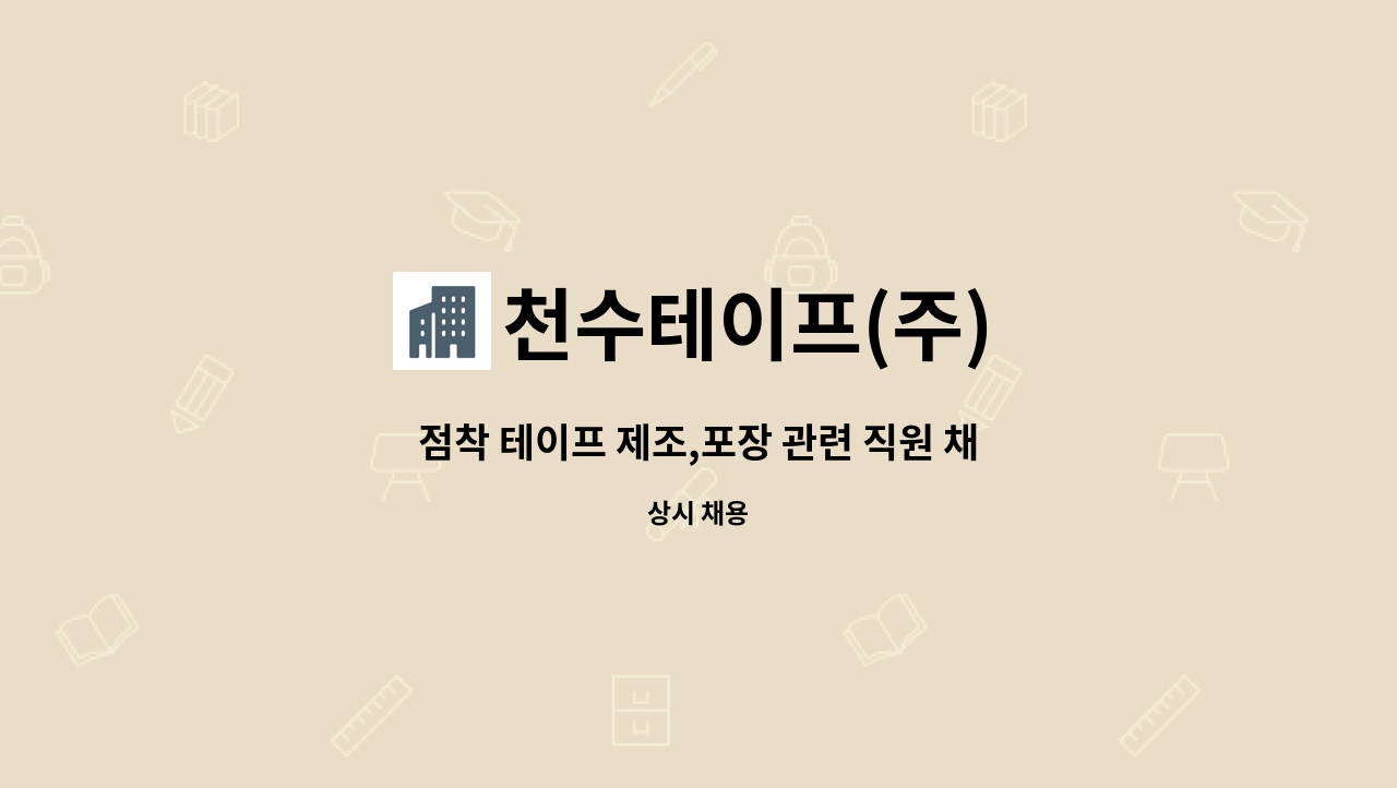 천수테이프(주) - 점착 테이프 제조,포장 관련 직원 채용 : 채용 메인 사진 (더팀스 제공)