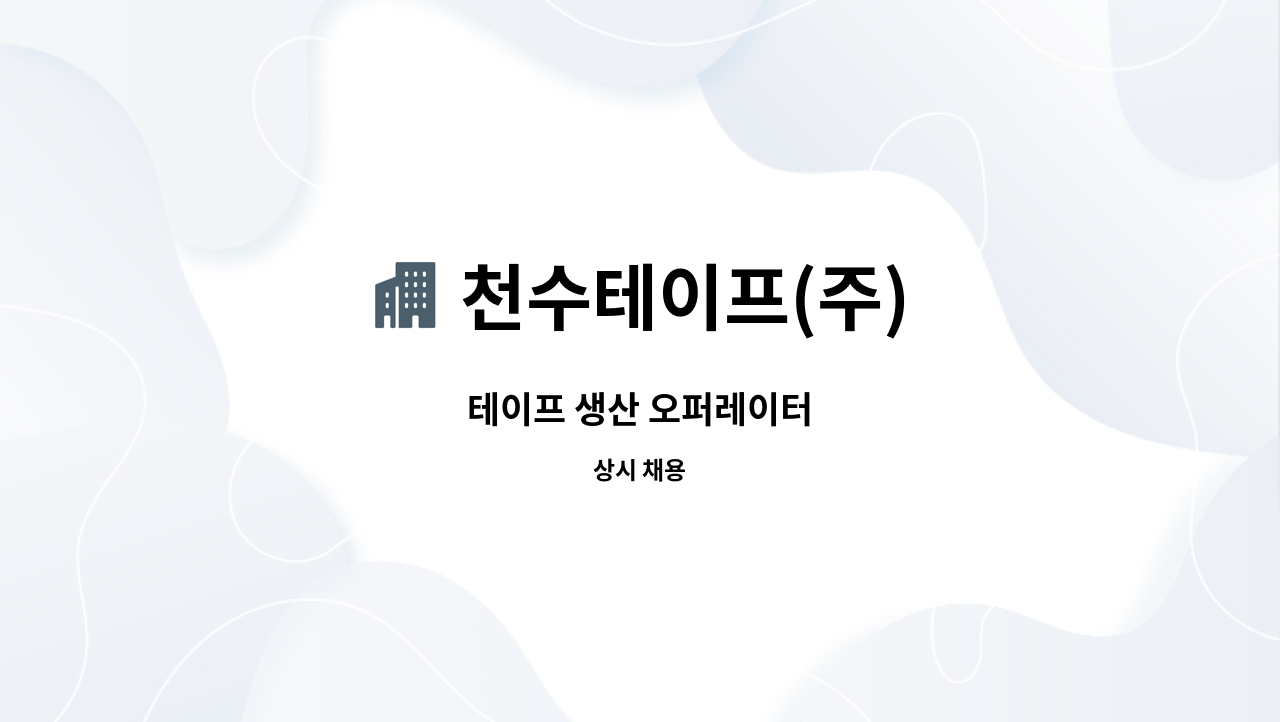 천수테이프(주) - 테이프 생산 오퍼레이터 : 채용 메인 사진 (더팀스 제공)