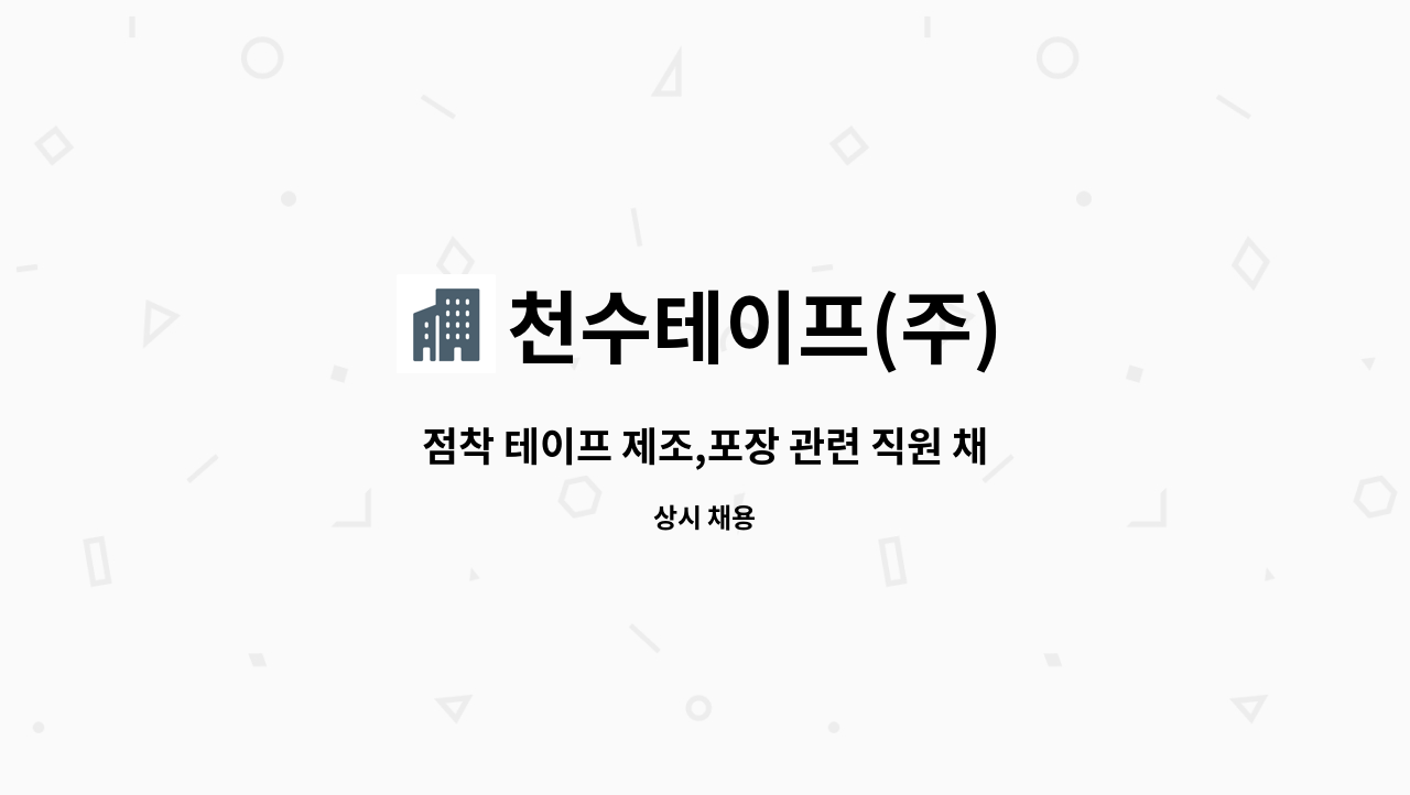 천수테이프(주) - 점착 테이프 제조,포장 관련 직원 채용 : 채용 메인 사진 (더팀스 제공)
