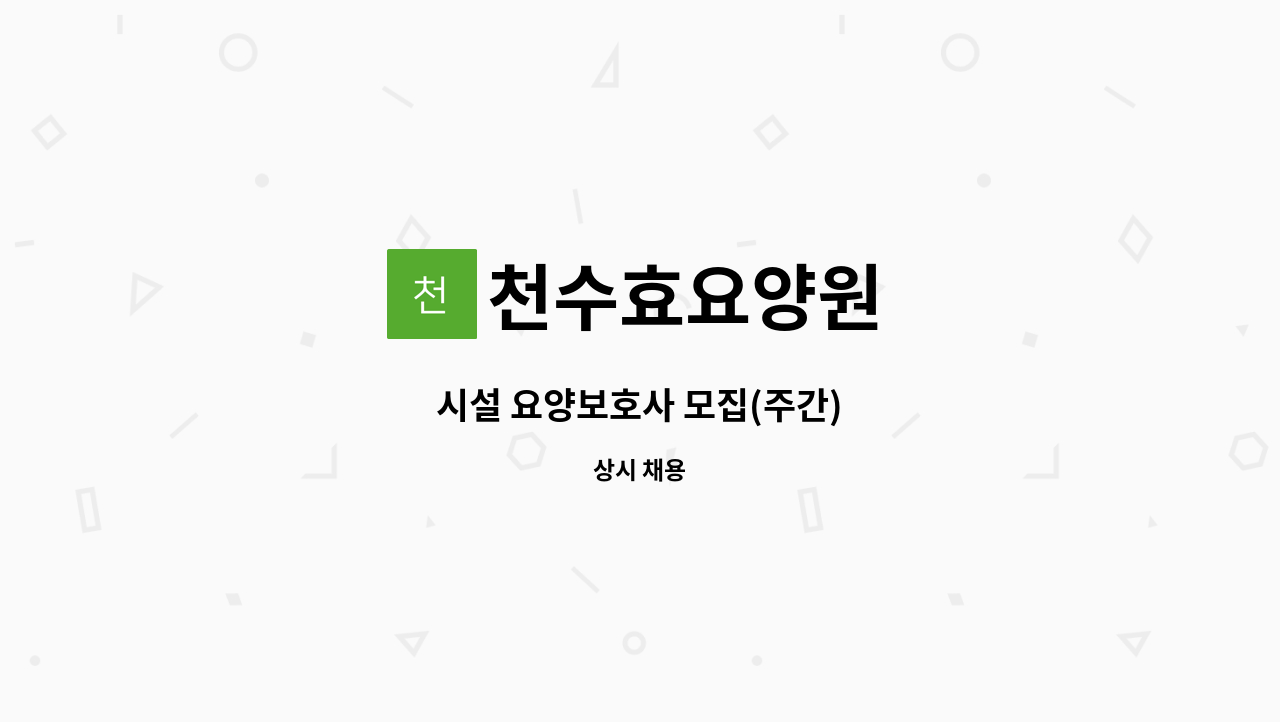 천수효요양원 - 시설 요양보호사 모집(주간) : 채용 메인 사진 (더팀스 제공)