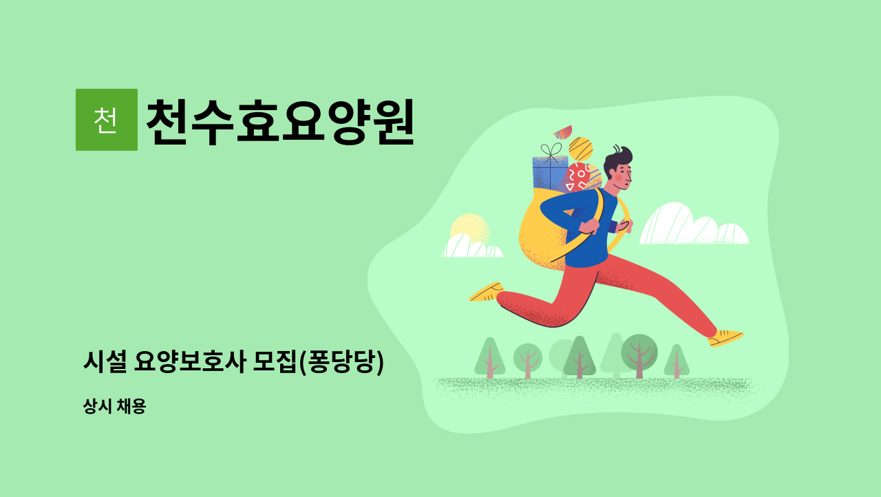 천수효요양원 - 시설 요양보호사 모집(퐁당당) : 채용 메인 사진 (더팀스 제공)