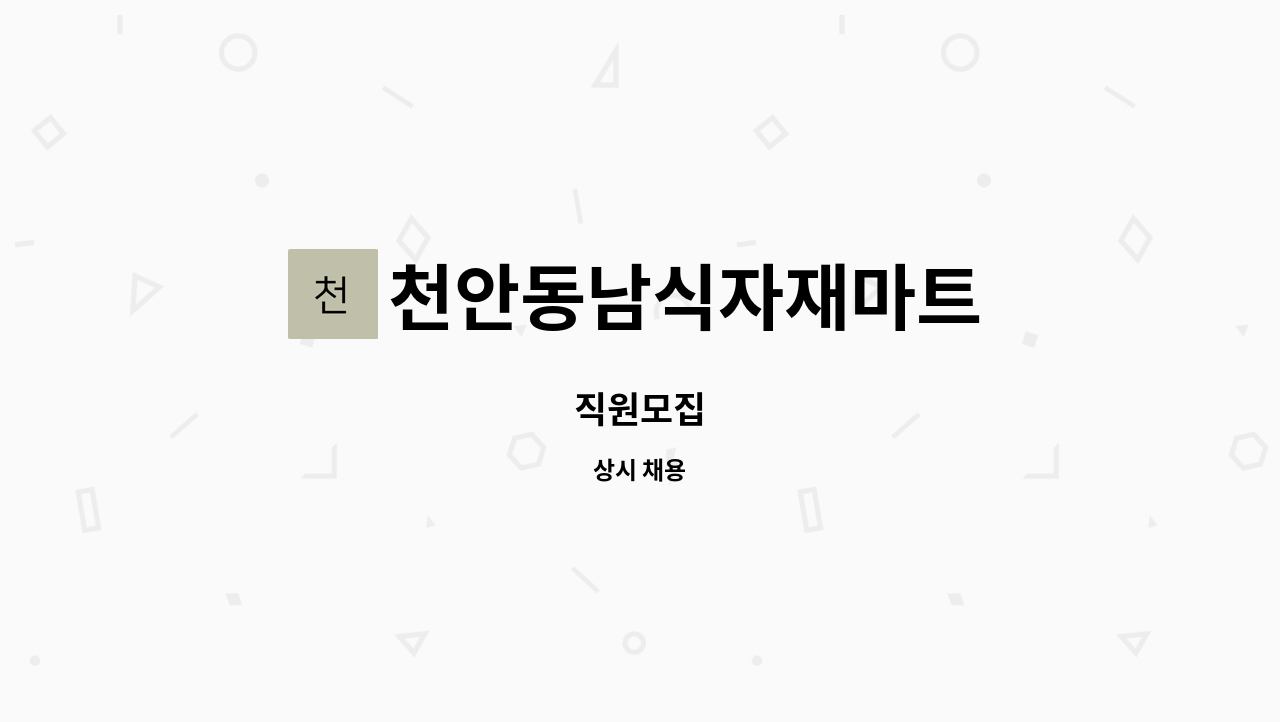 천안동남식자재마트 - 직원모집 : 채용 메인 사진 (더팀스 제공)