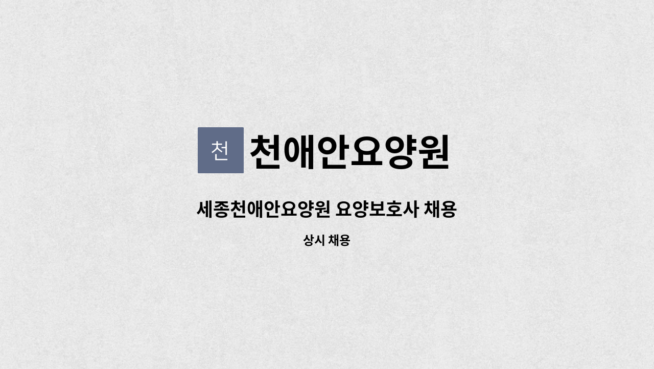 천애안요양원 - 세종천애안요양원 요양보호사 채용 : 채용 메인 사진 (더팀스 제공)