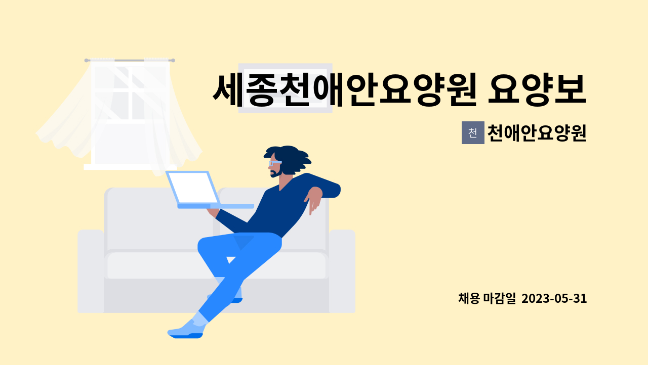 천애안요양원 - 세종천애안요양원 요양보호사 채용 : 채용 메인 사진 (더팀스 제공)