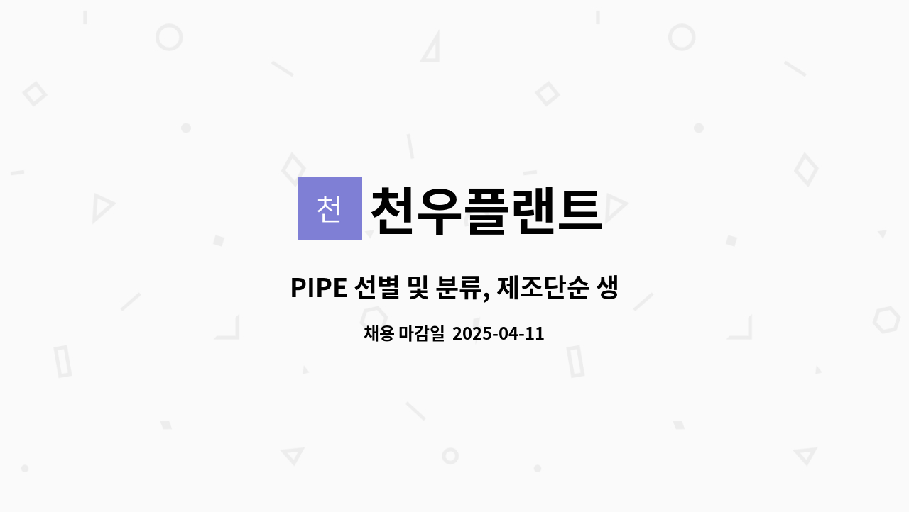 천우플랜트 - PIPE 선별 및 분류, 제조단순 생산직 모집 : 채용 메인 사진 (더팀스 제공)