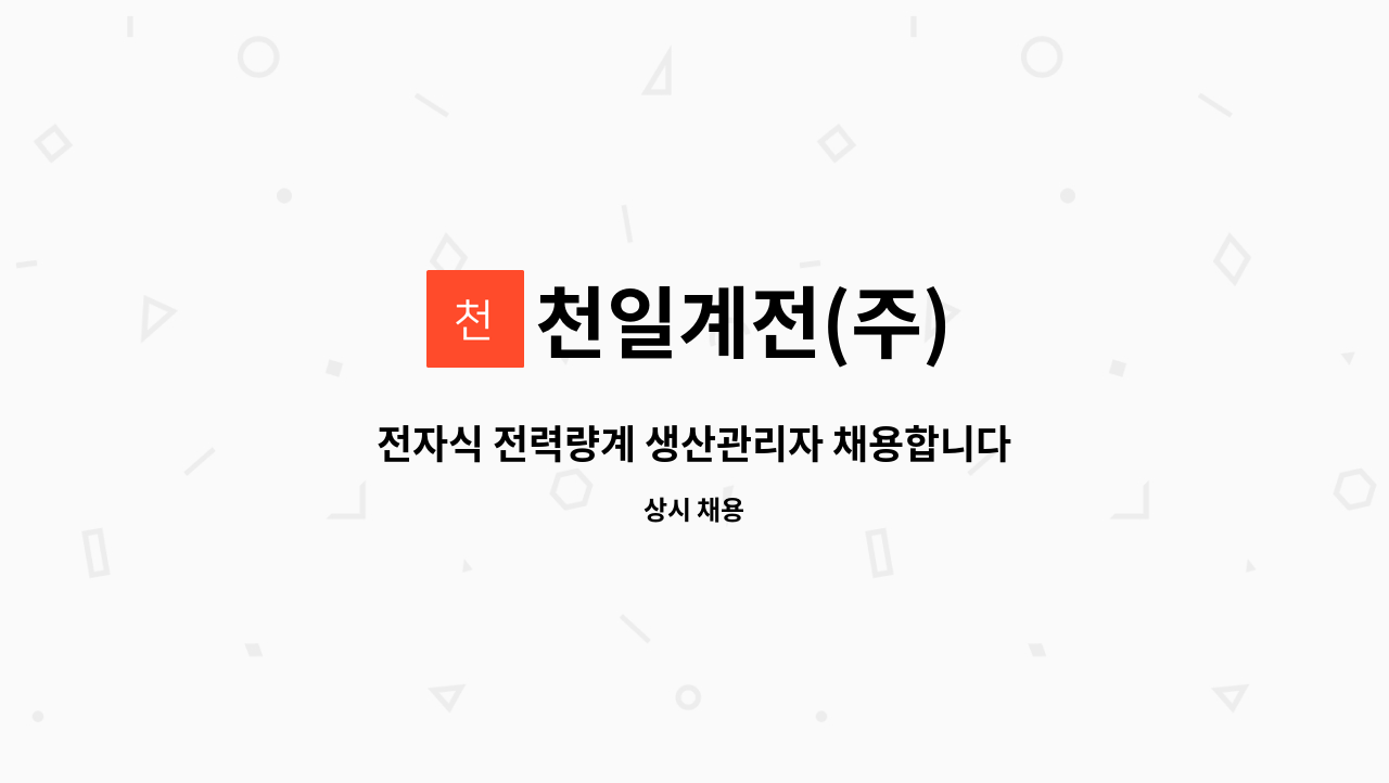 천일계전(주) - 전자식 전력량계 생산관리자 채용합니다. : 채용 메인 사진 (더팀스 제공)