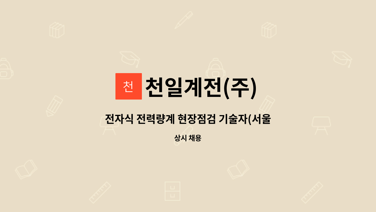 천일계전(주) - 전자식 전력량계 현장점검 기술자(서울/경기) : 채용 메인 사진 (더팀스 제공)