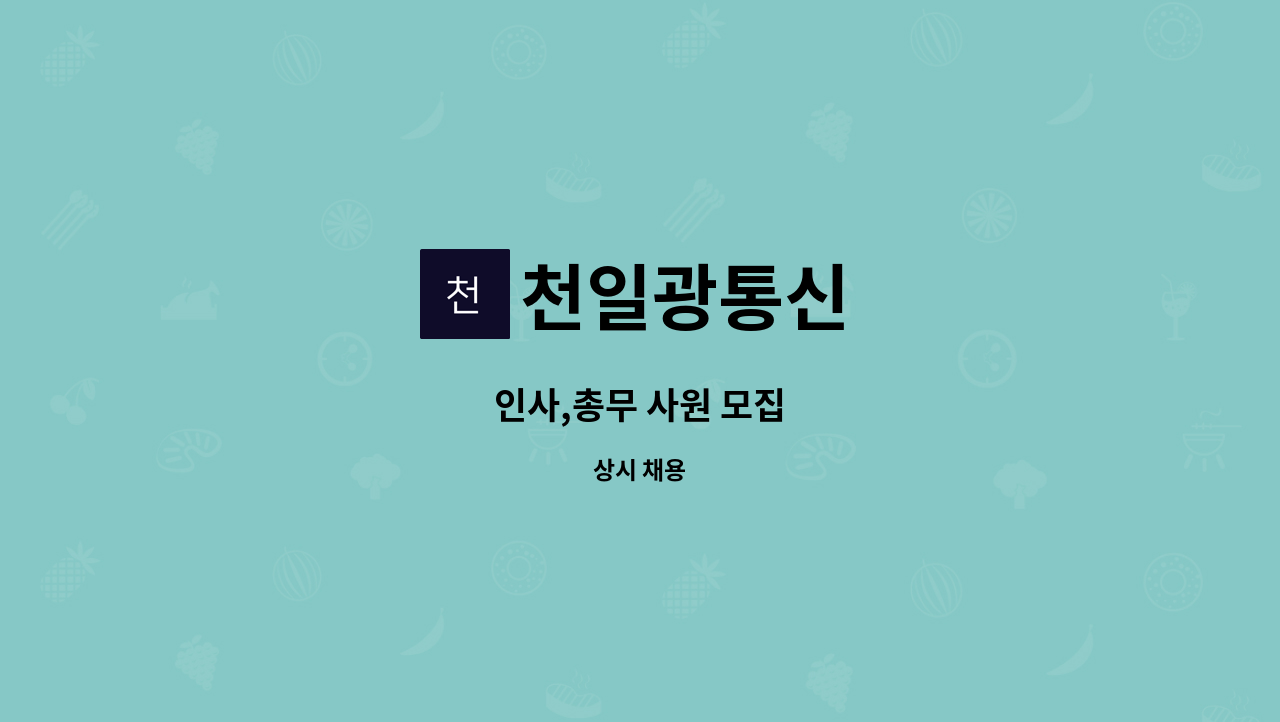 천일광통신 - 인사,총무 사원 모집 : 채용 메인 사진 (더팀스 제공)