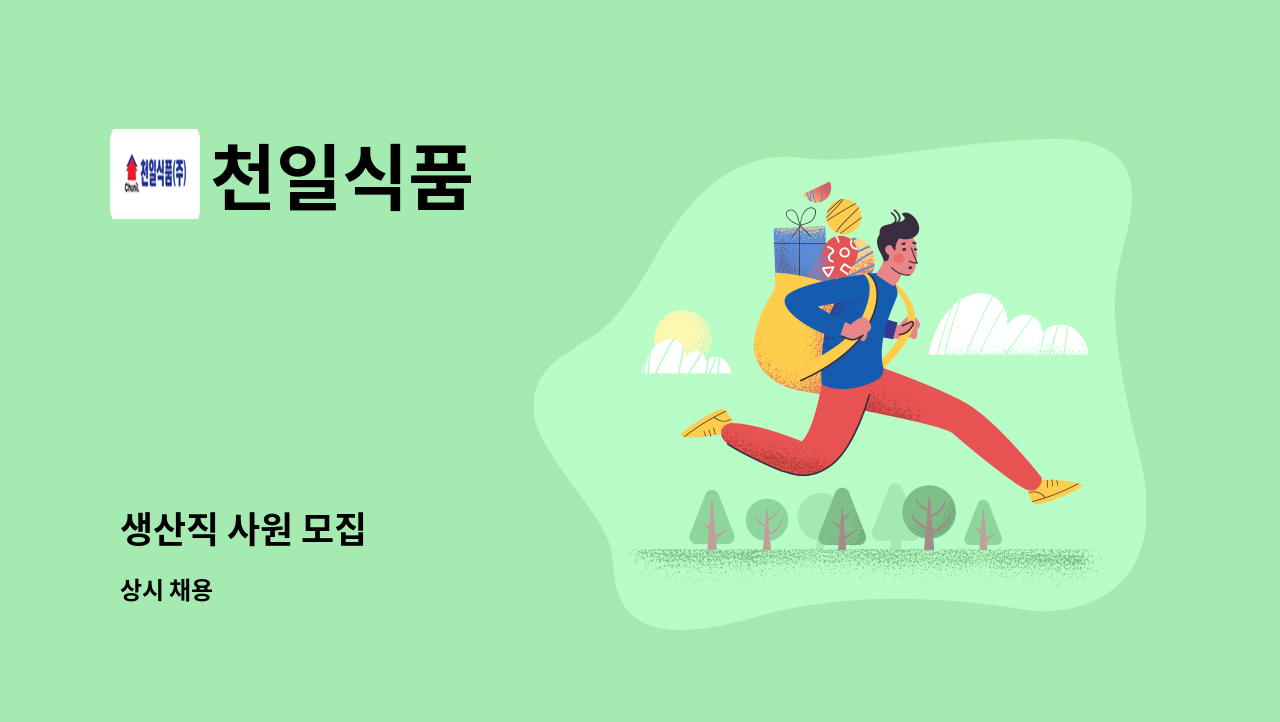천일식품 - 생산직 사원 모집 : 채용 메인 사진 (더팀스 제공)