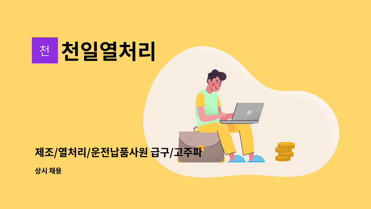 천일열처리 - 제조/열처리/운전납품사원 급구/고주파/소둔/질화 : 채용 메인 사진 (더팀스 제공)