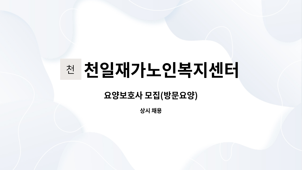 천일재가노인복지센터 - 요양보호사 모집(방문요양) : 채용 메인 사진 (더팀스 제공)