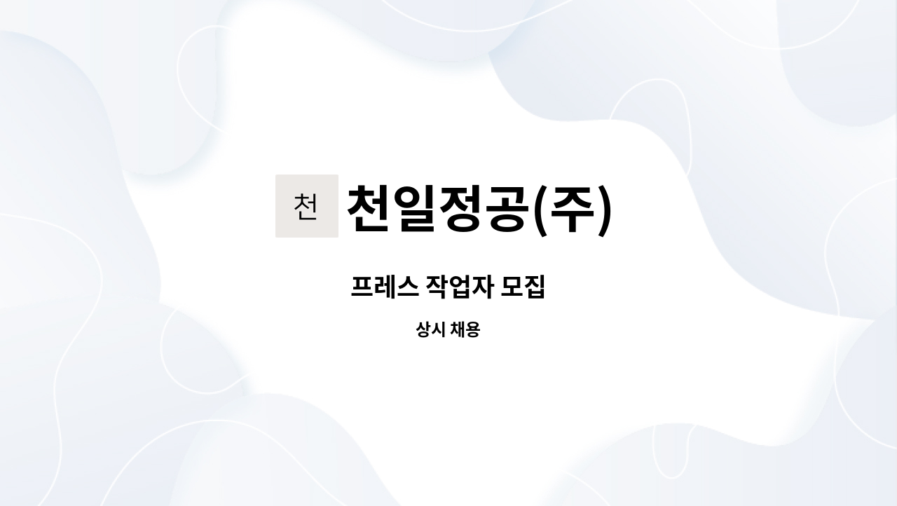 천일정공(주) - 프레스 작업자 모집 : 채용 메인 사진 (더팀스 제공)