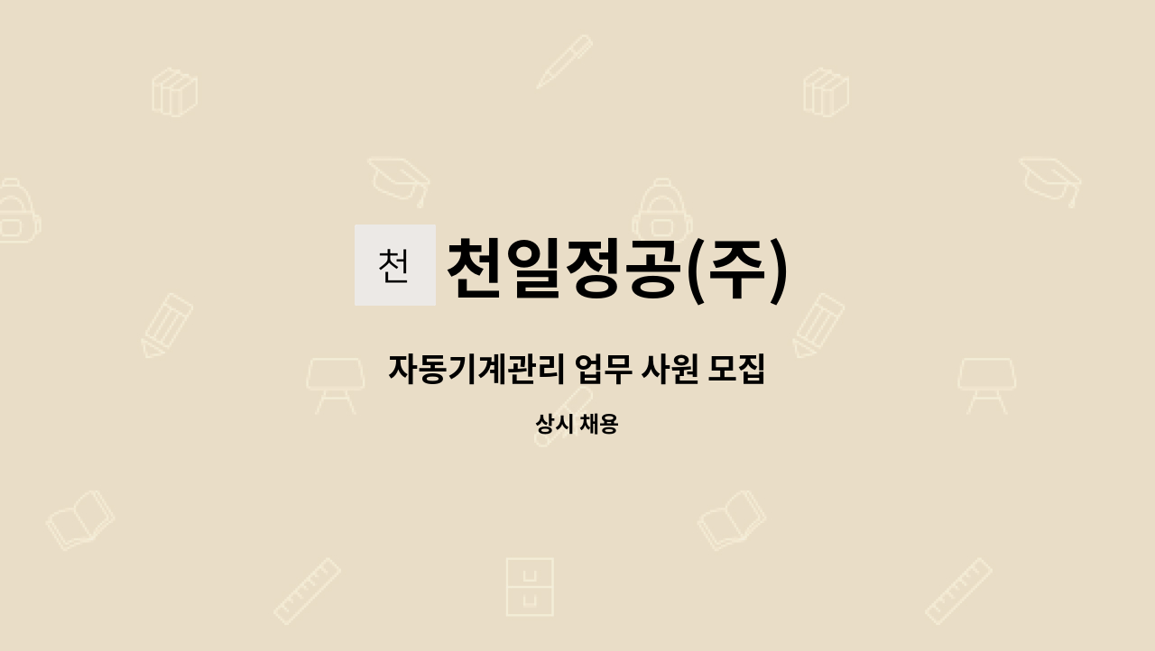 천일정공(주) - 자동기계관리 업무 사원 모집 : 채용 메인 사진 (더팀스 제공)