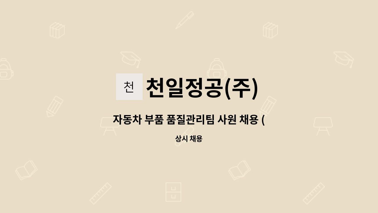 천일정공(주) - 자동차 부품 품질관리팀 사원 채용 (남/여) : 채용 메인 사진 (더팀스 제공)