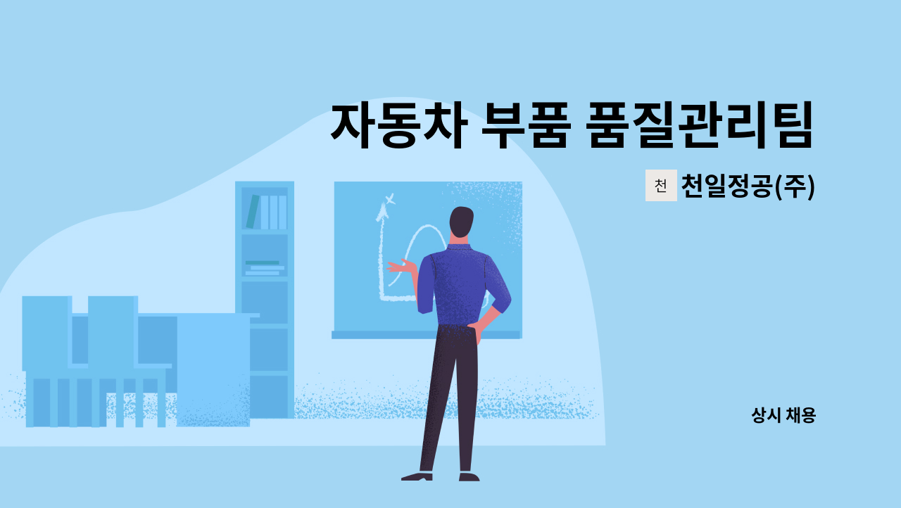 천일정공(주) - 자동차 부품 품질관리팀 사원 채용 (남/여) : 채용 메인 사진 (더팀스 제공)