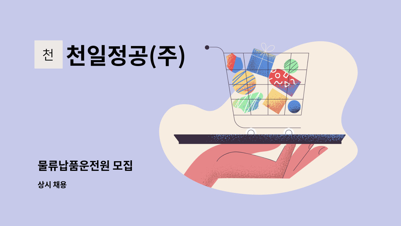 천일정공(주) - 물류납품운전원 모집 : 채용 메인 사진 (더팀스 제공)