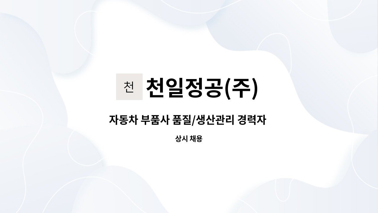 천일정공(주) - 자동차 부품사 품질/생산관리 경력자 모집 공고 : 채용 메인 사진 (더팀스 제공)