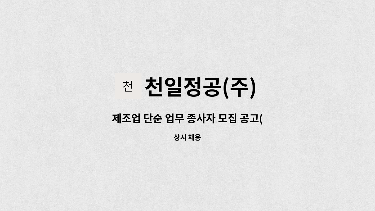 천일정공(주) - 제조업 단순 업무 종사자 모집 공고(야간) : 채용 메인 사진 (더팀스 제공)