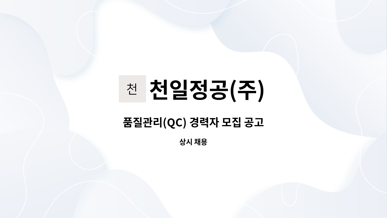 천일정공(주) - 품질관리(QC) 경력자 모집 공고 : 채용 메인 사진 (더팀스 제공)