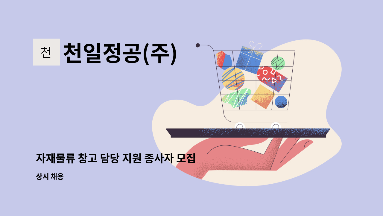 천일정공(주) - 자재물류 창고 담당 지원 종사자 모집 공고 : 채용 메인 사진 (더팀스 제공)