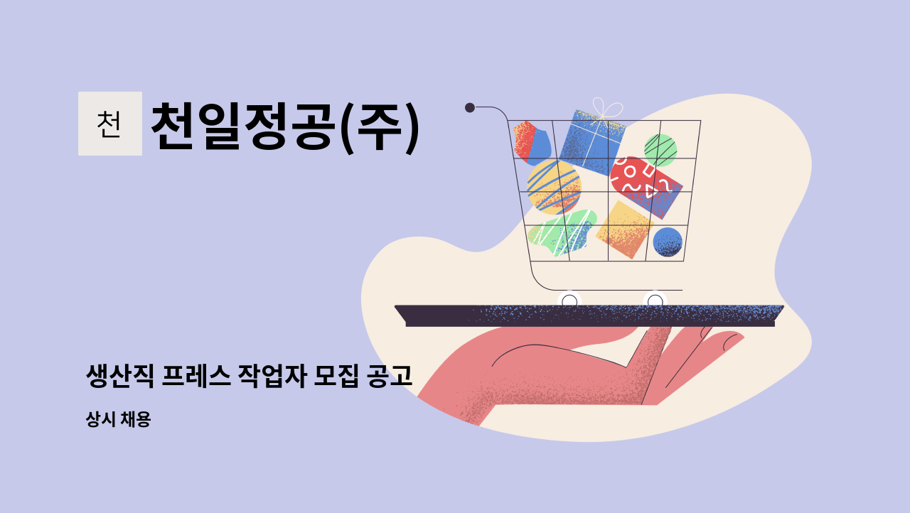 천일정공(주) - 생산직 프레스 작업자 모집 공고 : 채용 메인 사진 (더팀스 제공)