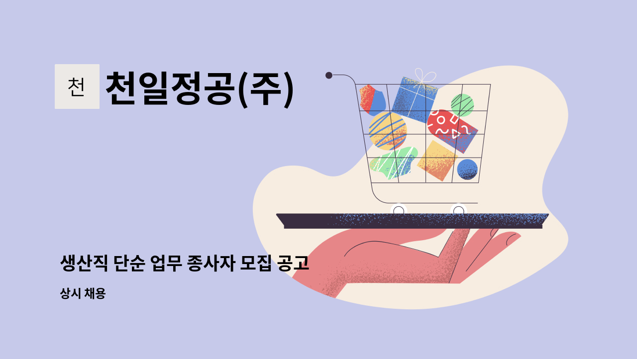 천일정공(주) - 생산직 단순 업무 종사자 모집 공고 : 채용 메인 사진 (더팀스 제공)