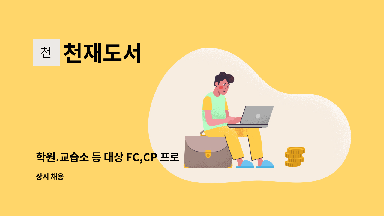 천재도서 - 학원.교습소 등 대상 FC,CP 프로그램 가입상담 및 관리 영업 : 채용 메인 사진 (더팀스 제공)