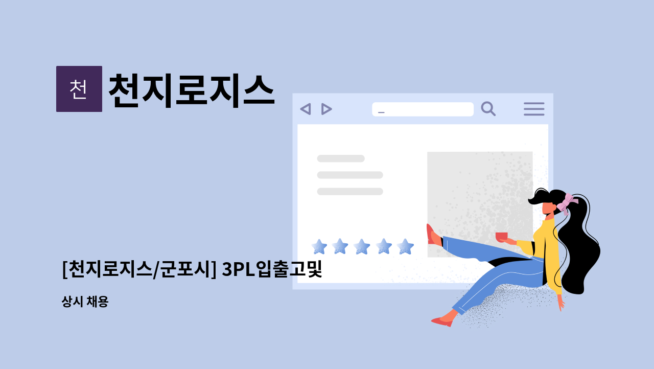 천지로지스 - [천지로지스/군포시] 3PL입출고및 발송업무 현장직 모집 : 채용 메인 사진 (더팀스 제공)