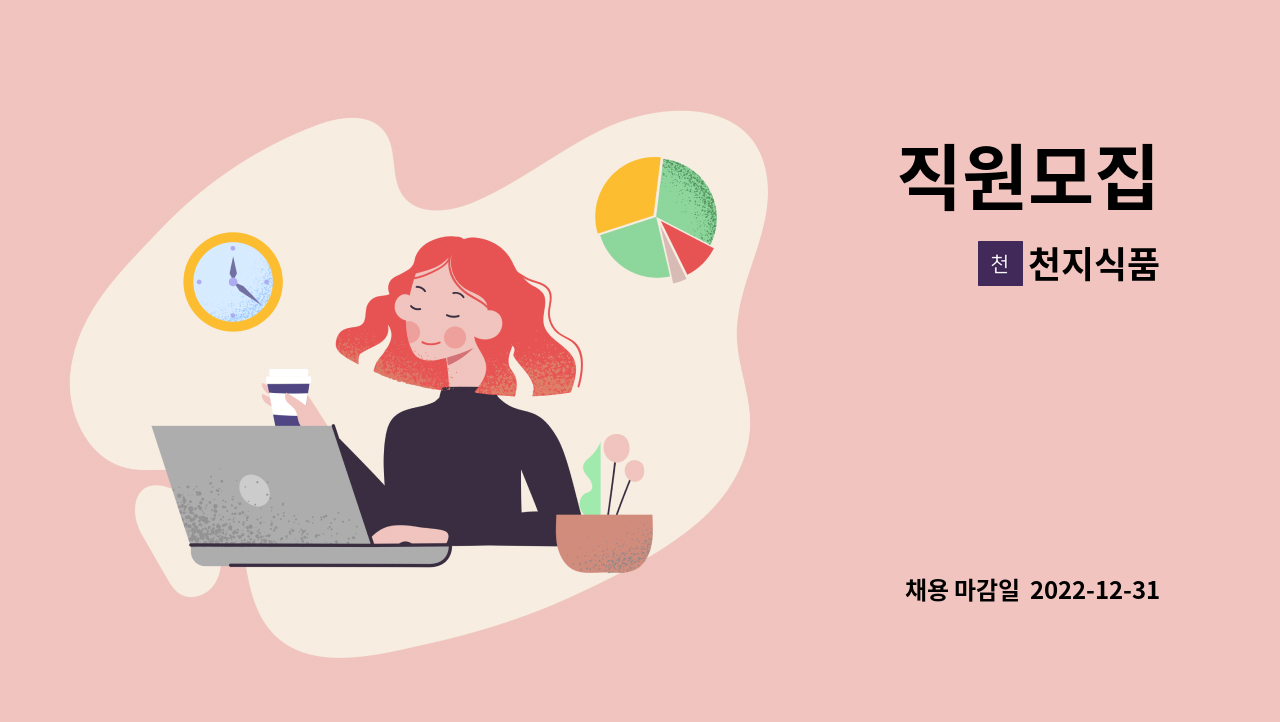 천지식품 - 직원모집 : 채용 메인 사진 (더팀스 제공)
