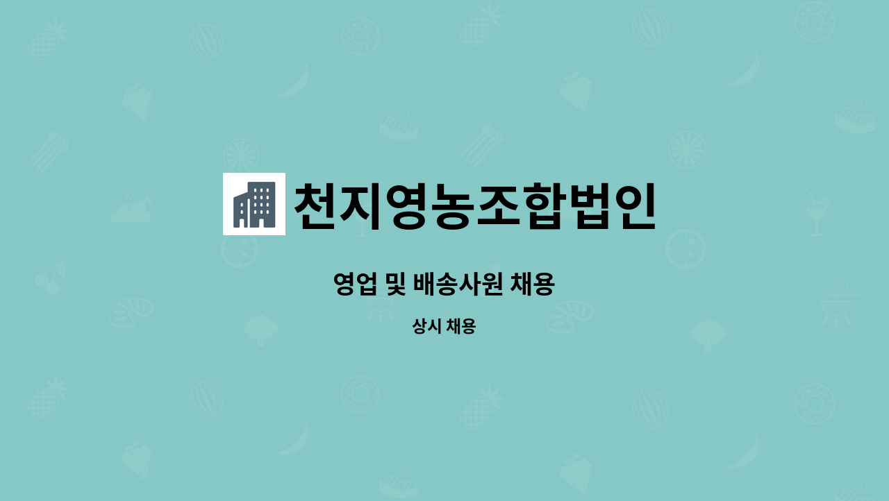 천지영농조합법인 - 영업 및 배송사원 채용 : 채용 메인 사진 (더팀스 제공)