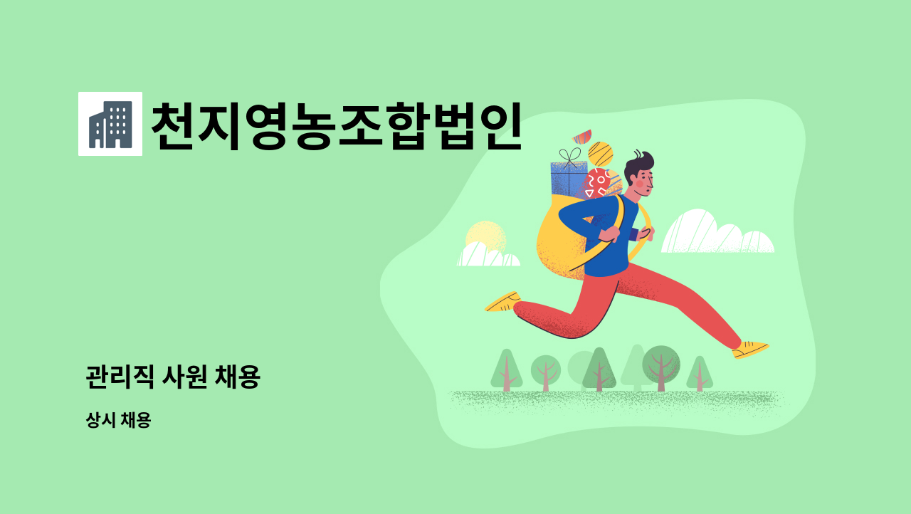 천지영농조합법인 - 관리직 사원 채용 : 채용 메인 사진 (더팀스 제공)