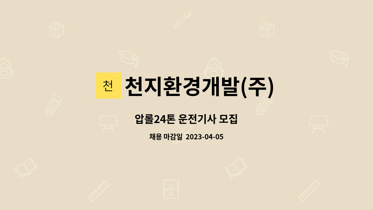 천지환경개발(주) - 압롤24톤 운전기사 모집 : 채용 메인 사진 (더팀스 제공)