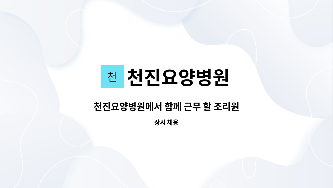 천진요양병원 - 천진요양병원에서 함께 근무 할 조리원 선생님 모십니다. : 채용 메인 사진 (더팀스 제공)