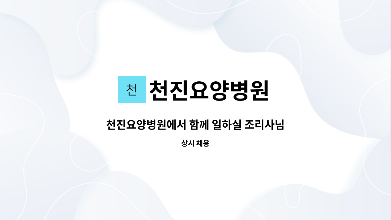 천진요양병원 - 천진요양병원에서 함께 일하실 조리사님 모집합니다. : 채용 메인 사진 (더팀스 제공)