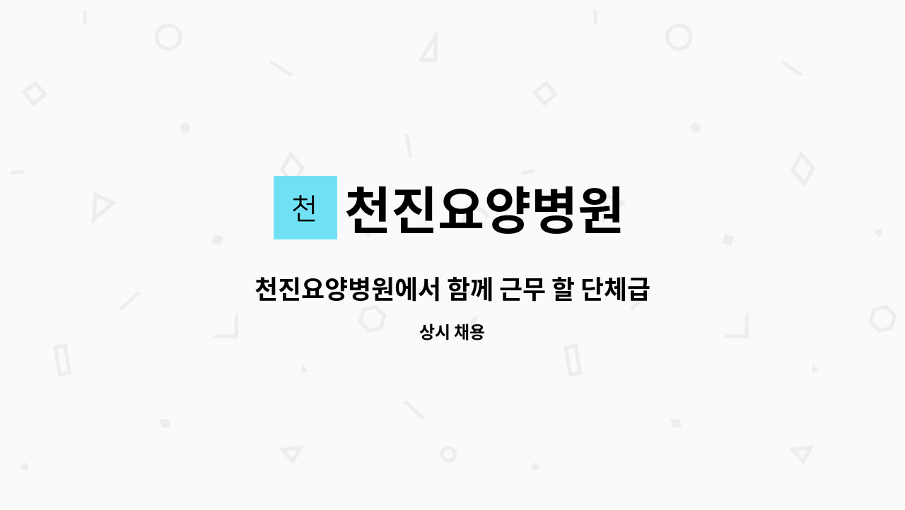 천진요양병원 - 천진요양병원에서 함께 근무 할 단체급식 조리원 모집합니다. : 채용 메인 사진 (더팀스 제공)