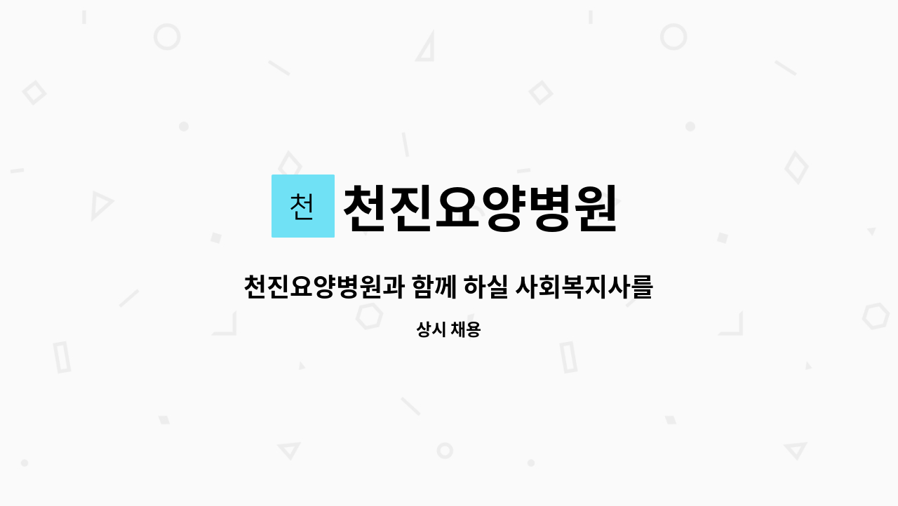 천진요양병원 - 천진요양병원과 함께 하실 사회복지사를 모십니다 : 채용 메인 사진 (더팀스 제공)