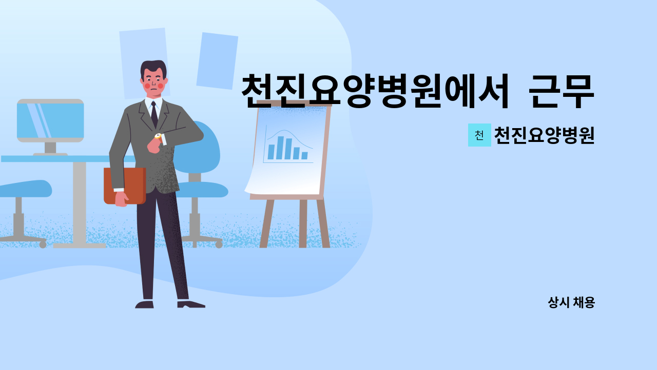 천진요양병원 - 천진요양병원에서  근무할 시설관리자를 모십니다. : 채용 메인 사진 (더팀스 제공)