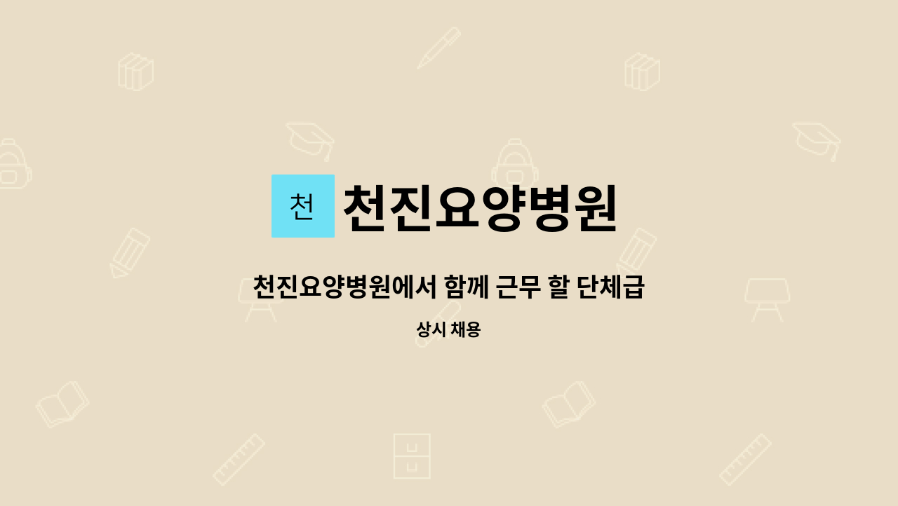 천진요양병원 - 천진요양병원에서 함께 근무 할 단체급식 조리원 모집합니다. : 채용 메인 사진 (더팀스 제공)