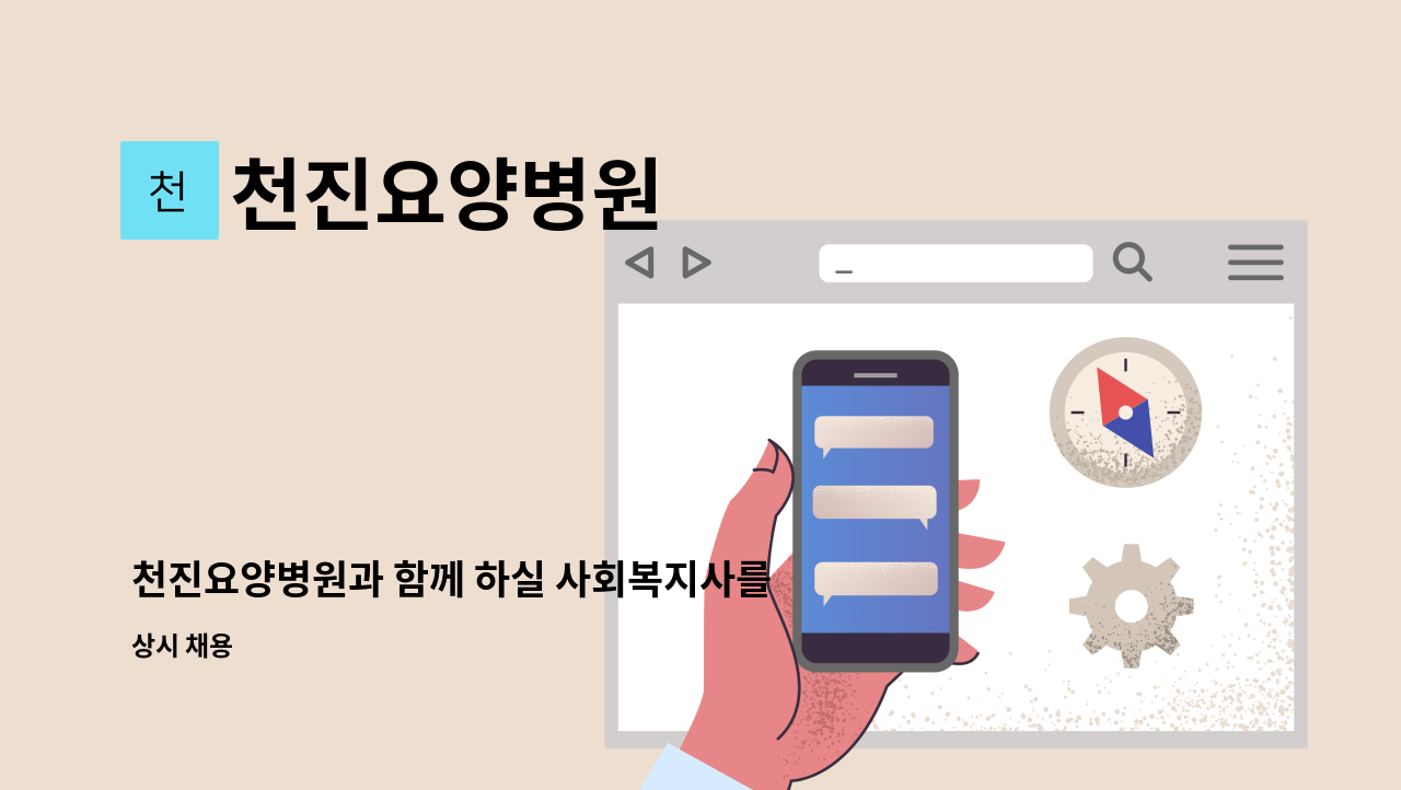 천진요양병원 - 천진요양병원과 함께 하실 사회복지사를 모십니다 : 채용 메인 사진 (더팀스 제공)