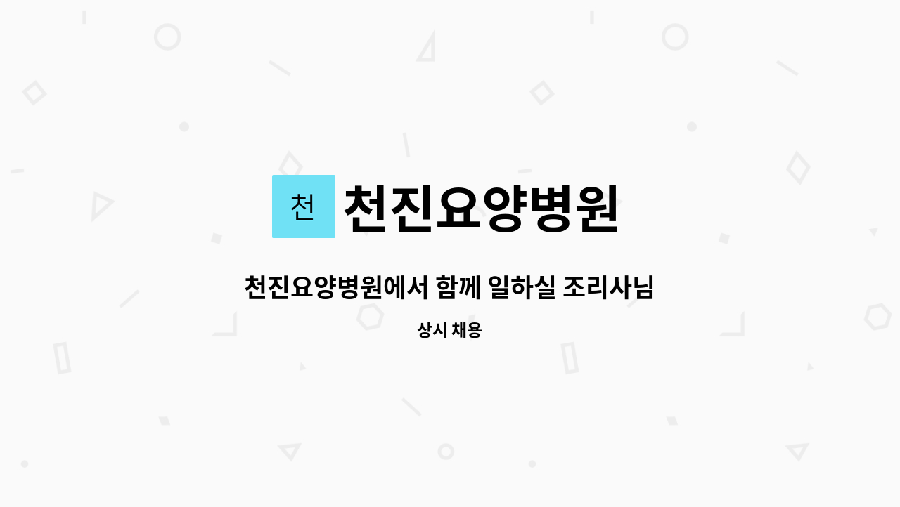 천진요양병원 - 천진요양병원에서 함께 일하실 조리사님 모집합니다. : 채용 메인 사진 (더팀스 제공)