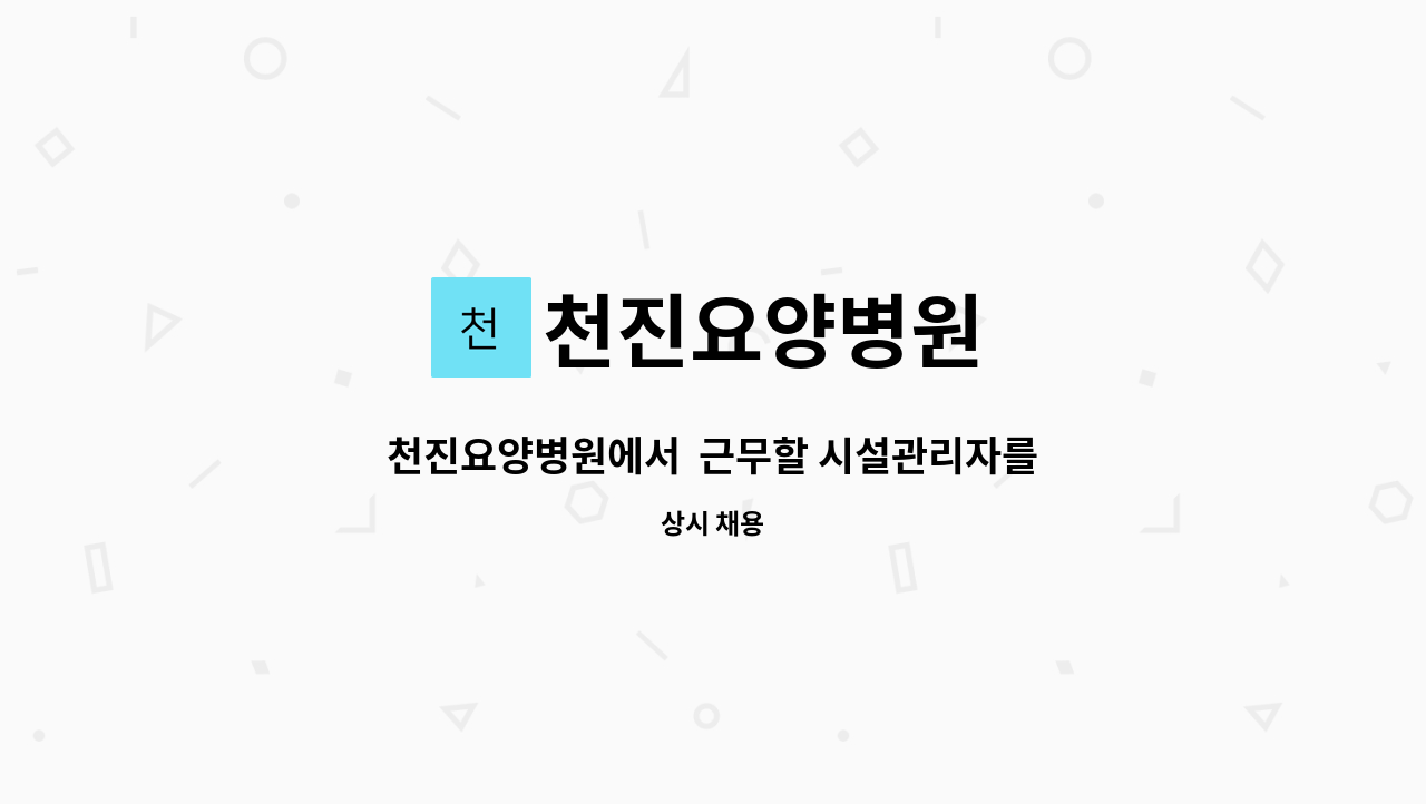천진요양병원 - 천진요양병원에서 근무할 시설관리자를 모십니다. : 채용 메인 사진 (더팀스 제공)
