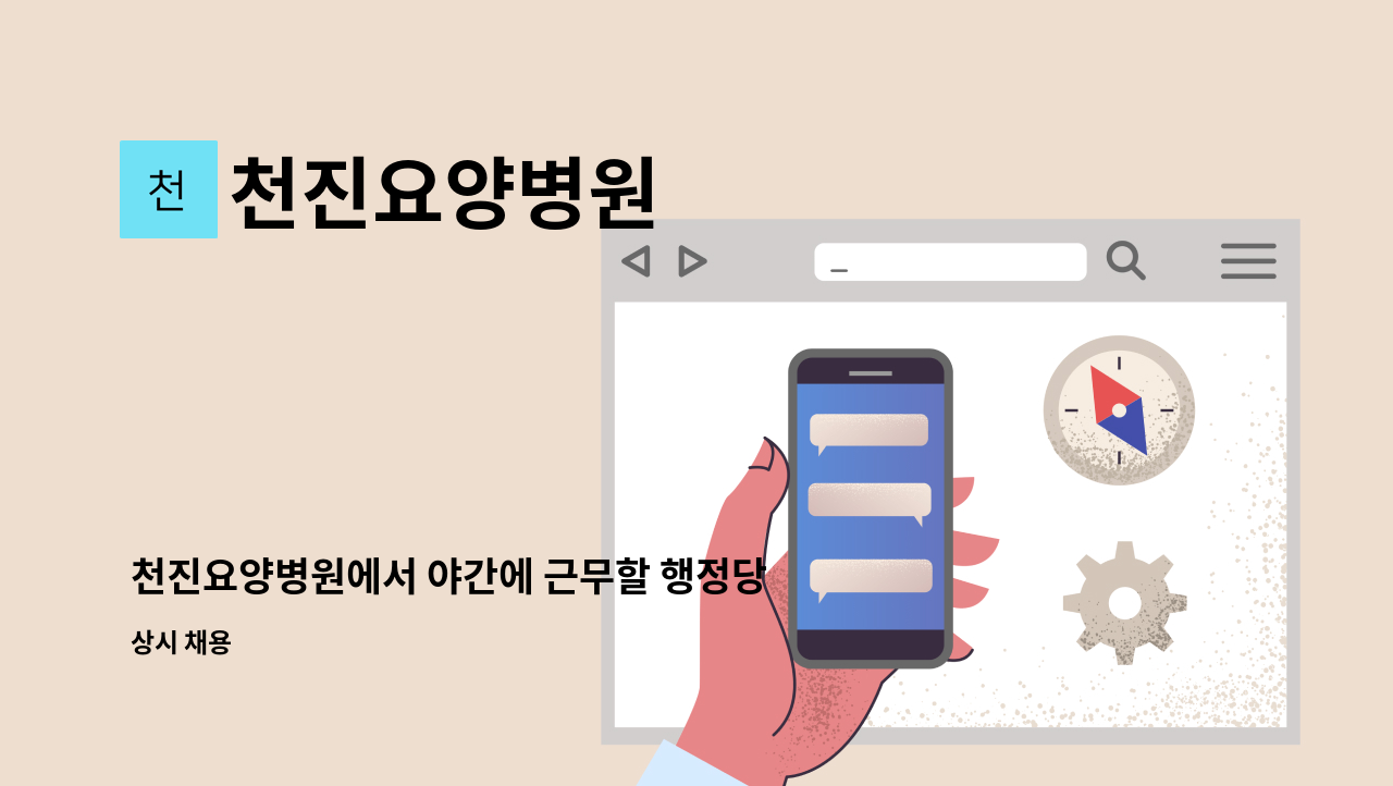 천진요양병원 - 천진요양병원에서 야간에 근무할 행정당직자분을 모십니다. : 채용 메인 사진 (더팀스 제공)