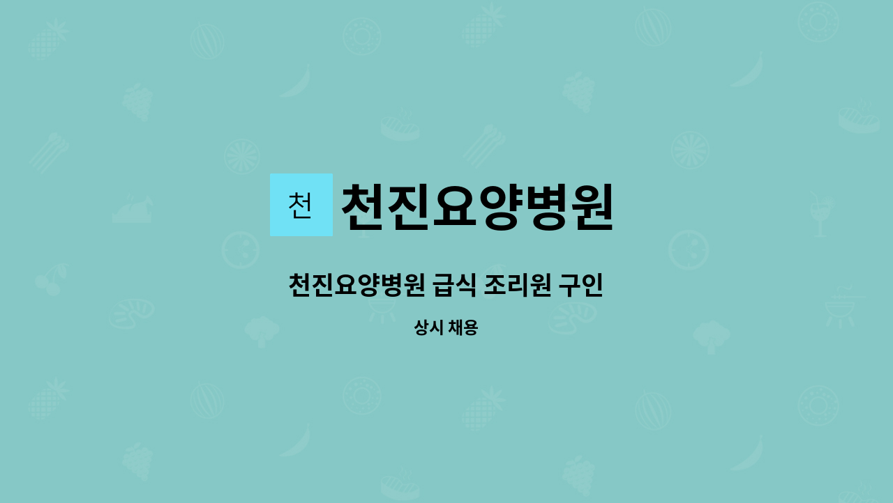 천진요양병원 - 천진요양병원 급식 조리원 구인 : 채용 메인 사진 (더팀스 제공)