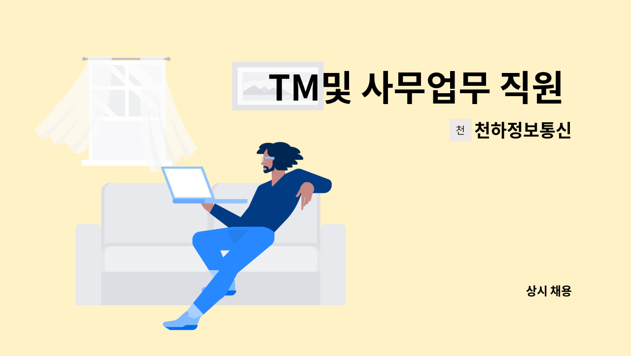 천하정보통신 - TM및 사무업무 직원 채용 : 채용 메인 사진 (더팀스 제공)