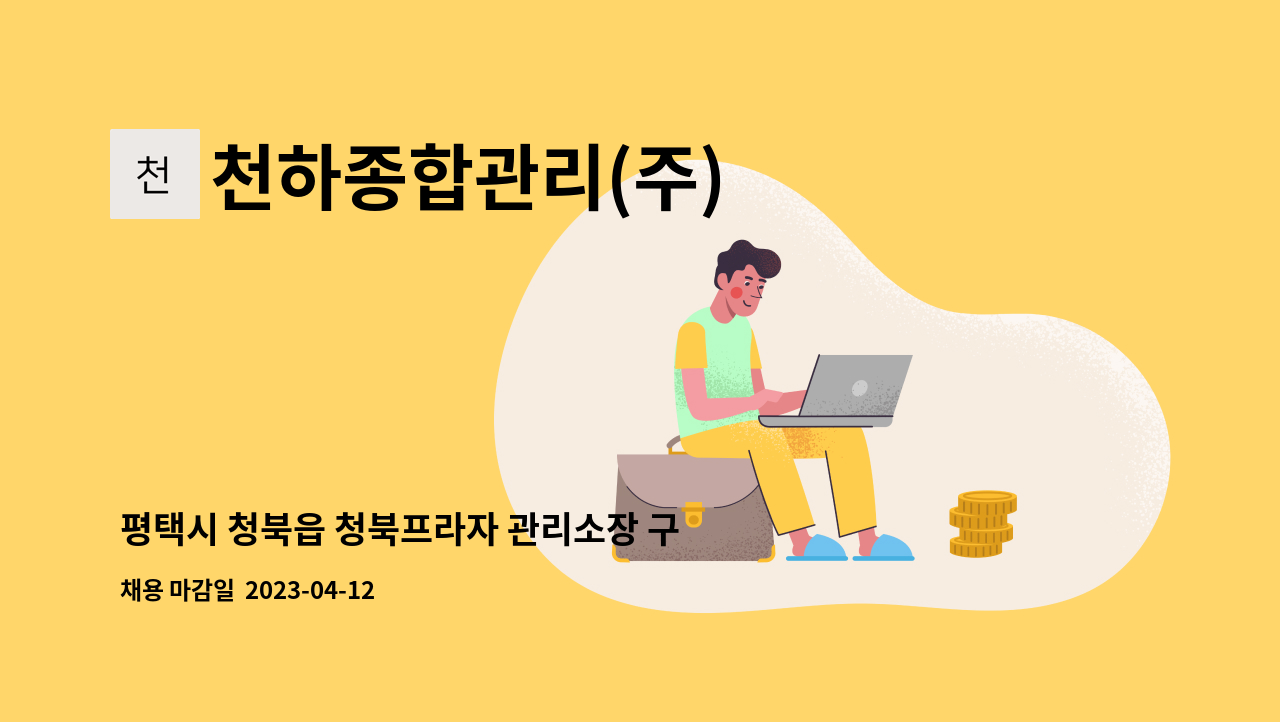 천하종합관리(주) - 평택시 청북읍 청북프라자 관리소장 구인 : 채용 메인 사진 (더팀스 제공)