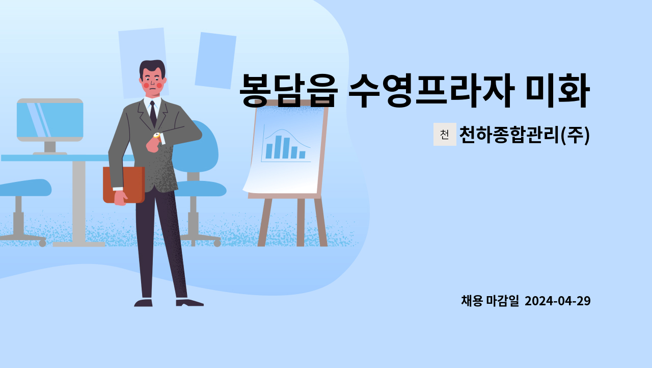 천하종합관리(주) - 봉담읍 수영프라자 미화원 구인 : 채용 메인 사진 (더팀스 제공)
