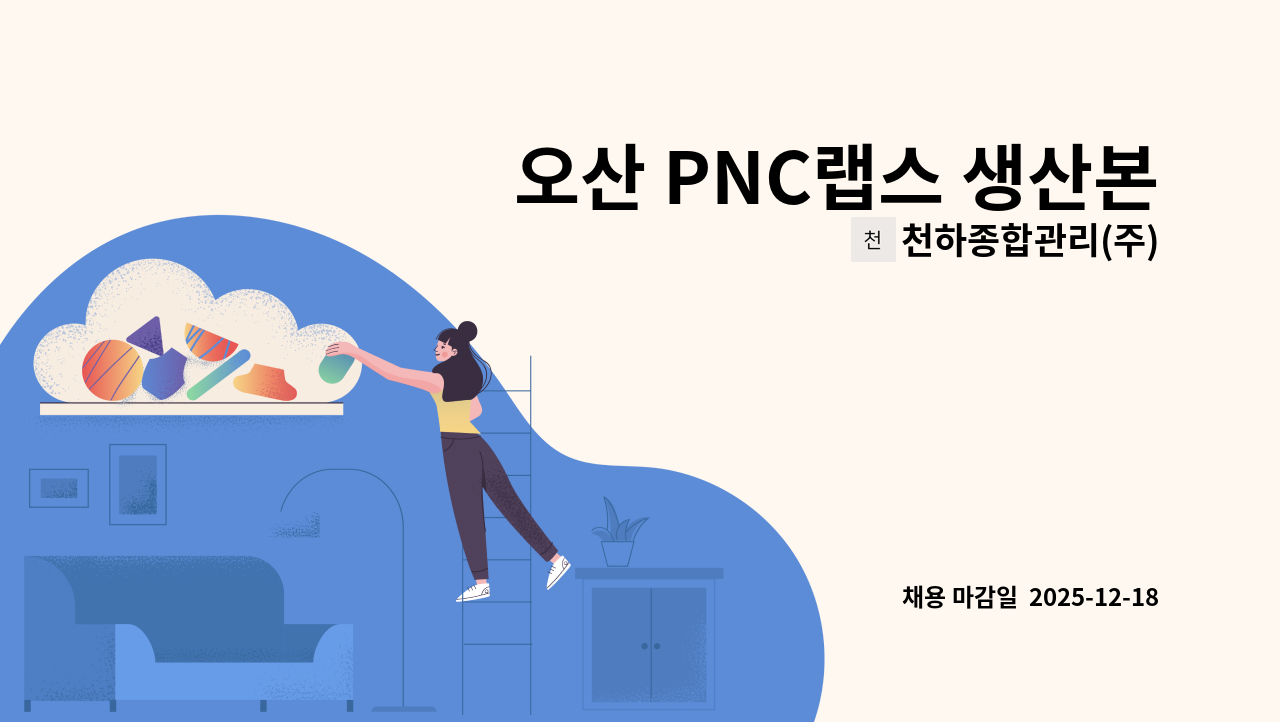 천하종합관리(주) - 오산 PNC랩스 생산본부 소재제조1팀 주간 OP 생산직 정규직 구인 : 채용 메인 사진 (더팀스 제공)