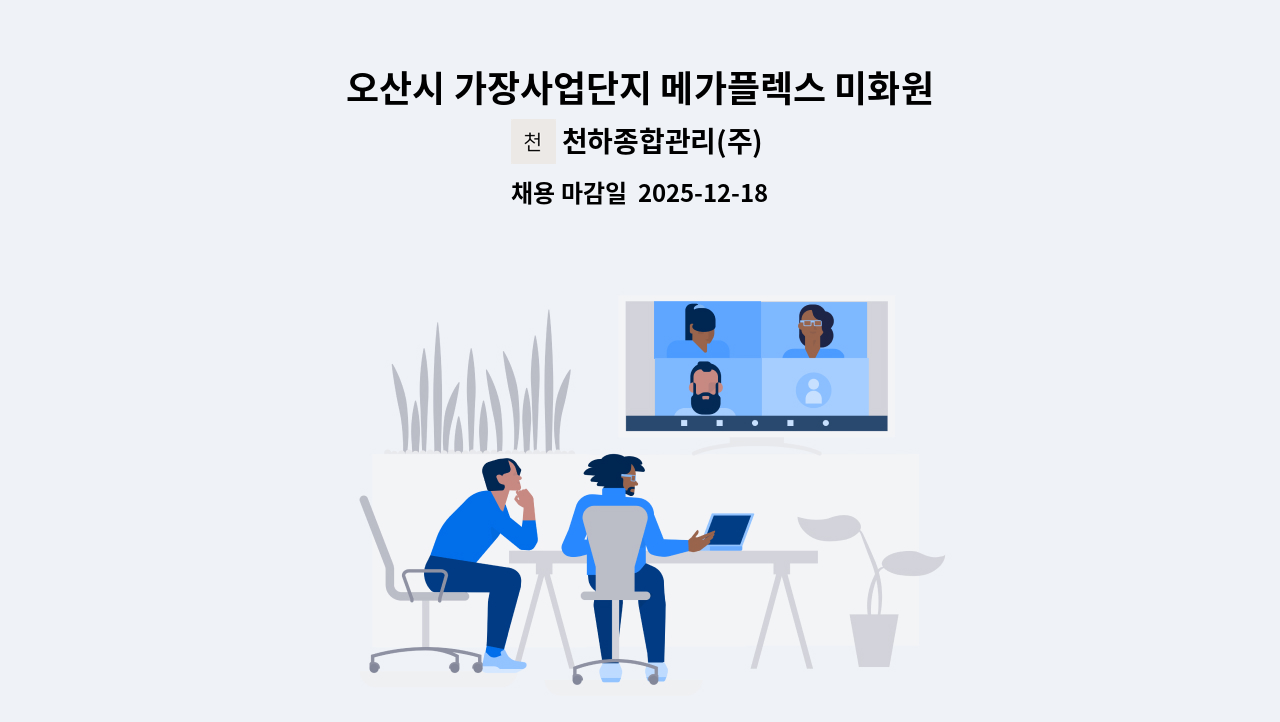 천하종합관리(주) - 오산시 가장사업단지 메가플렉스 미화원 구인 : 채용 메인 사진 (더팀스 제공)
