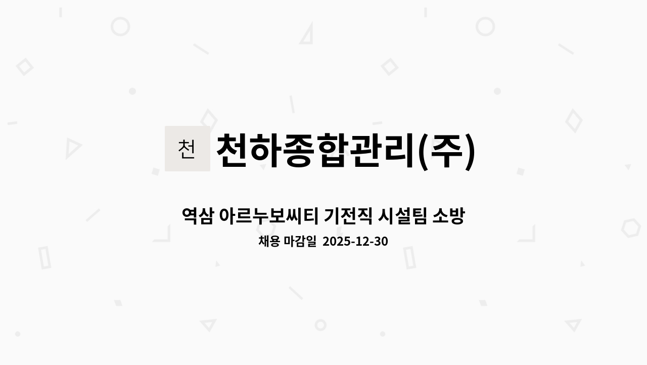 천하종합관리(주) - 역삼 아르누보씨티 기전직 시설팀 소방/기계/전기/가스 관리자 구인 : 채용 메인 사진 (더팀스 제공)