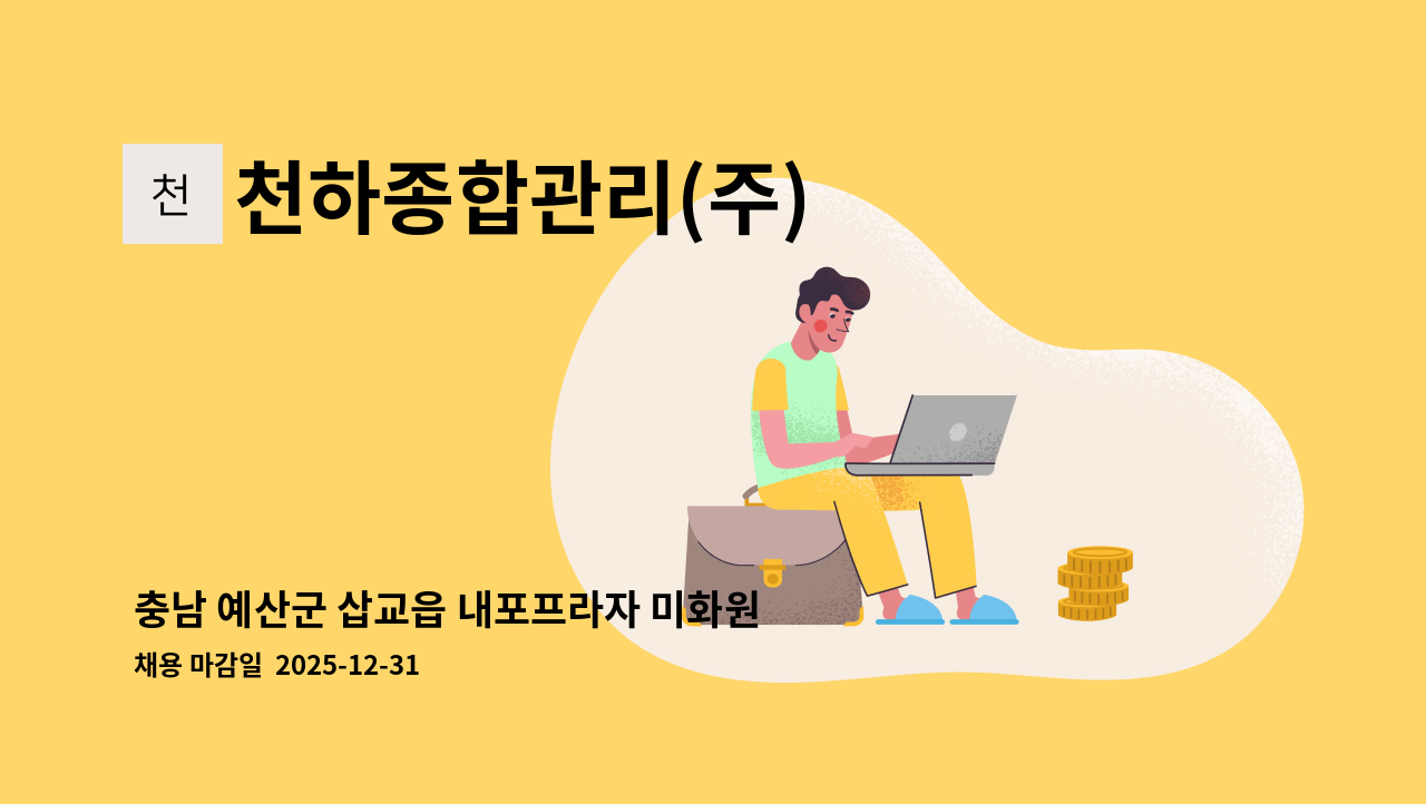 천하종합관리(주) - 충남 예산군 삽교읍 내포프라자 미화원 구인 : 채용 메인 사진 (더팀스 제공)
